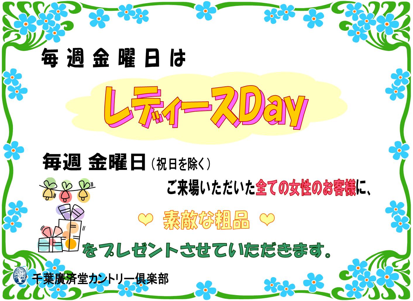 毎週金曜日はレディースＤａｙ！
